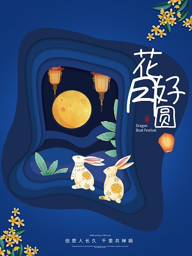 中秋节花好月圆剪纸中国风创意海报