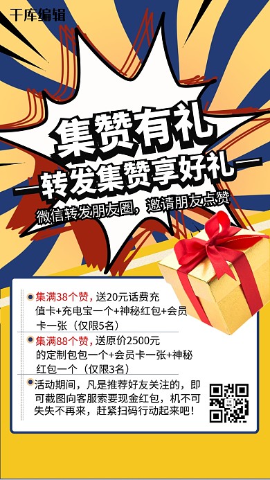 集赞有礼几何礼品黄色创意促销风海报