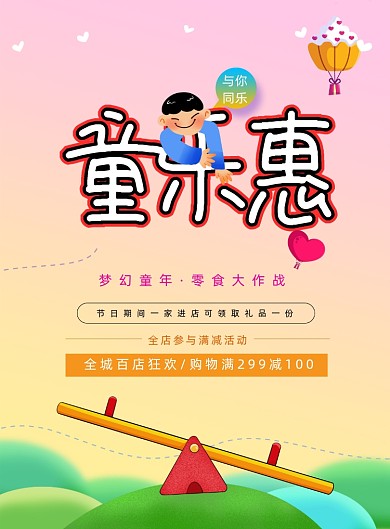 卡通唯美童乐惠儿童节促销海报
