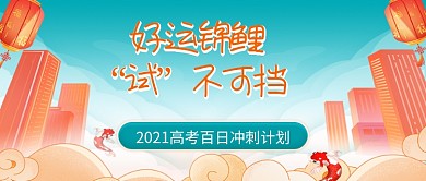 高考冲刺banner