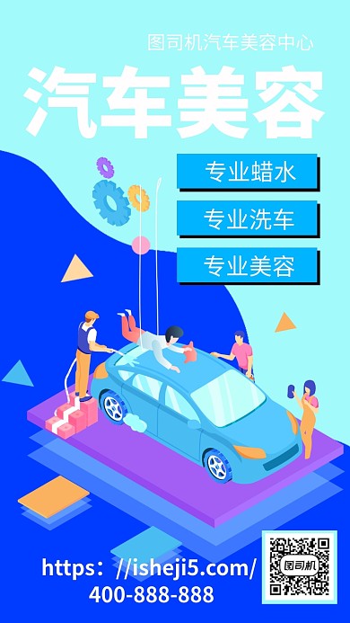 扁平汽车美容促销手机海报