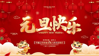 红色喜庆2022虎年新年元旦节展板