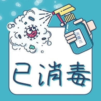 已消毒84消毒液杀菌抑菌公众号次图