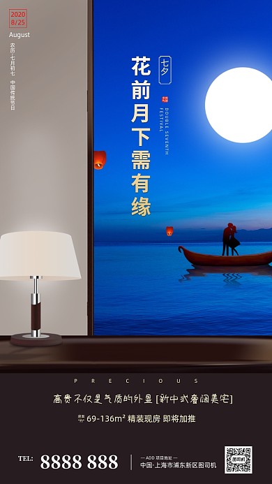 房地产七夕节手机海报