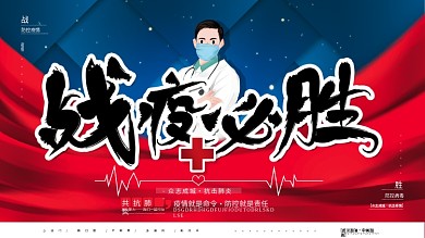 原创手绘众志成城共同抗疫抗击肺炎病毒展板
