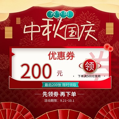 淘宝天猫中秋国庆优惠券主图直通车喜庆模板