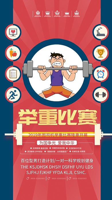 创意举重比赛手机海报