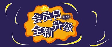 公众号封面186会员日全新升级企业宣传
