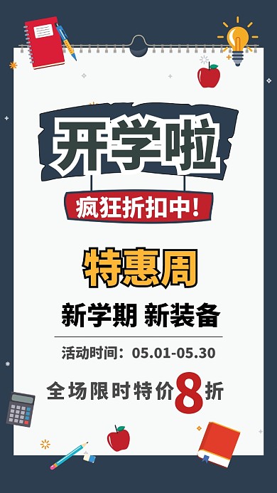 新学期折扣特惠海报