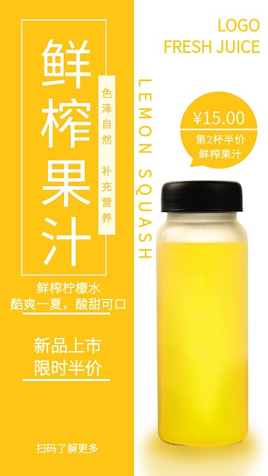 黄白双色拼接鲜榨果汁手机海报