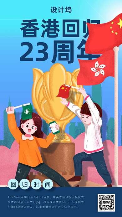 插画风香港回归海报