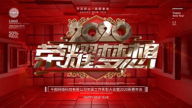 原创红色立体2020荣耀梦想企业年会展板