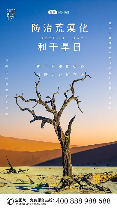 世界防治荒漠化和干旱日枯树摄影图海报