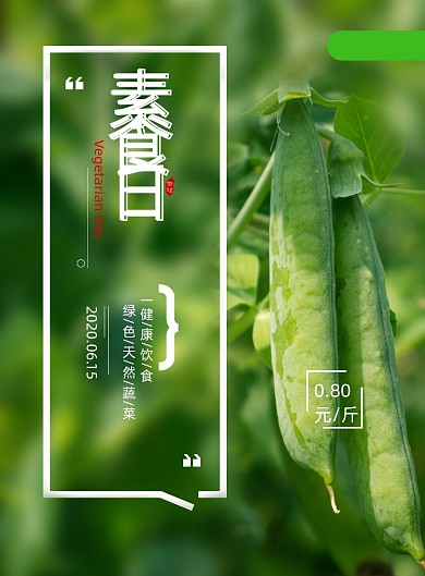 简约健康素食日绿色蔬菜宣传海报