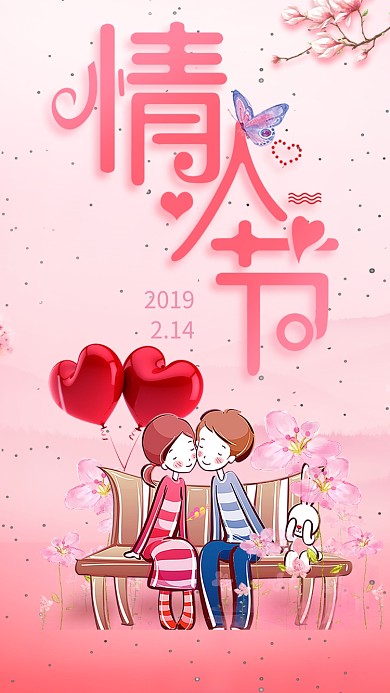 卡通情人节浪漫海报