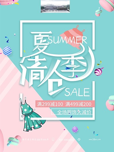 夏季清仓马卡龙小清新换季促销海报