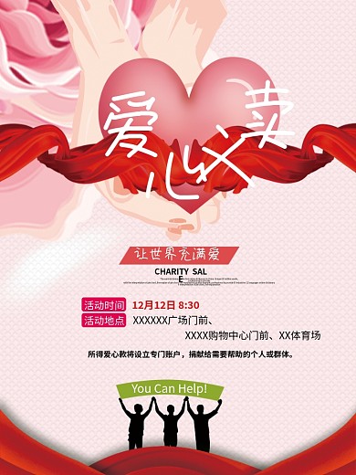 爱心义卖公益活动海报