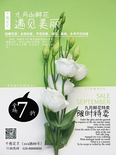 绿色小清新花店桔梗花促销海报