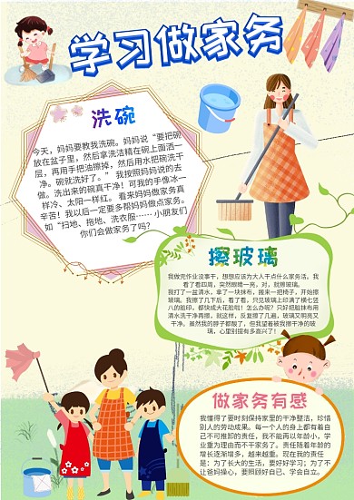 学习做家务劳动手抄报