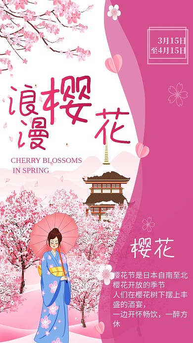 粉色樱花节观赏手机海报