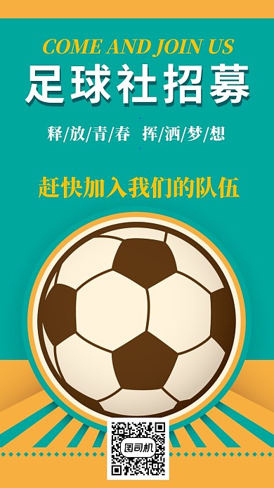 足球社招募手机海报宣传