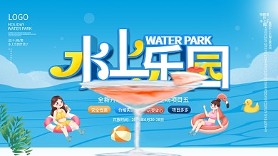 蓝色清新清凉夏日水上乐园游泳促销展板