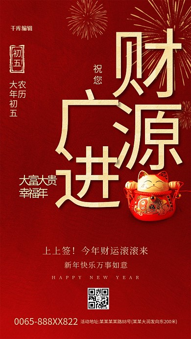 设计模板 /  创意 / 大年初五招财猫红色创意大气海报 大年初五招财猫红色创意大气海报