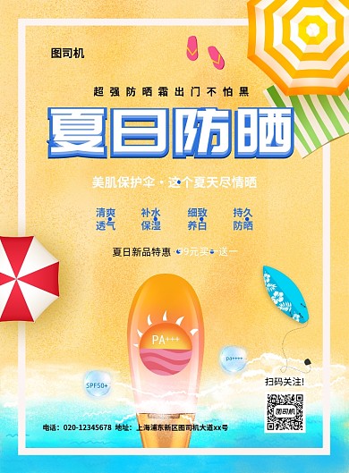 简约创意手绘夏日防晒霜促销海报