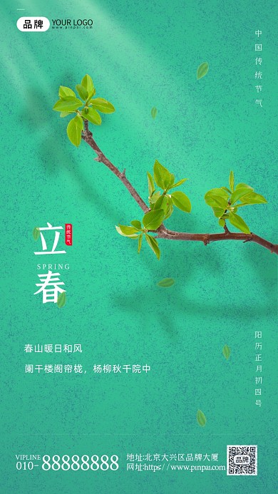 传统节气立春宣传摄影图海报