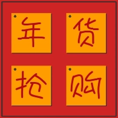 极简年货抢购宣传