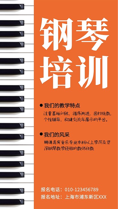 橙色创意钢琴培训手机海报