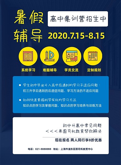 蓝色夏季暑期辅导高考高中补习招生海报