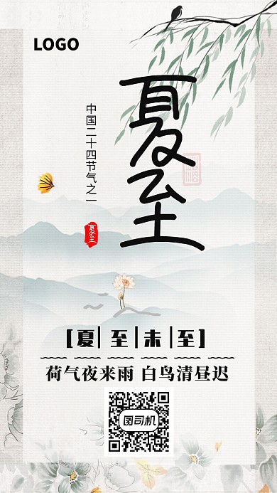 画卷风素雅夏至海报