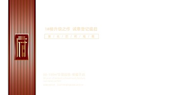 高端红色大气地产展板