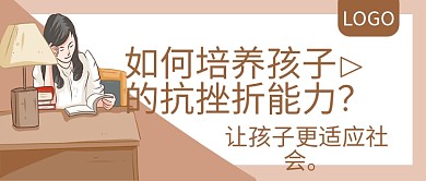 如何培养孩子的抗挫折能力公众号封面