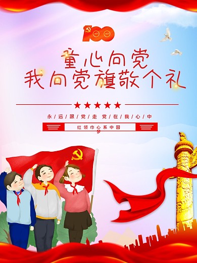 童心向党主题活动宣传海报