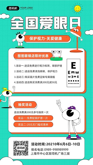全国爱眼日眼镜店宣传手机海报