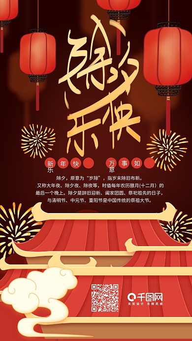 除夕快乐红色喜庆手机微信配图