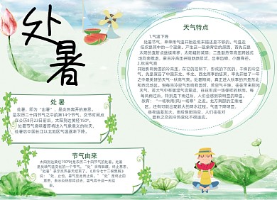绿色处暑节气小报