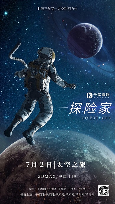 探险家宇航员太空之旅电影海报