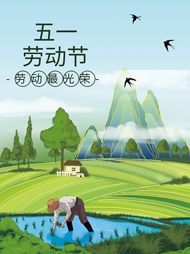 五一劳动节劳动最光荣乡间劳动51宣传海报