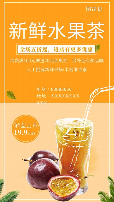 上下拼接清新新鲜水果茶手机海报