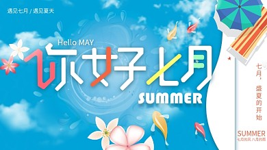 原创简约7月你好展板