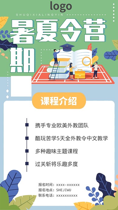 暑期夏令营课程手机海报