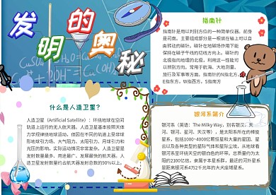 发明的奥秘卡通小学生科技发明小报模板