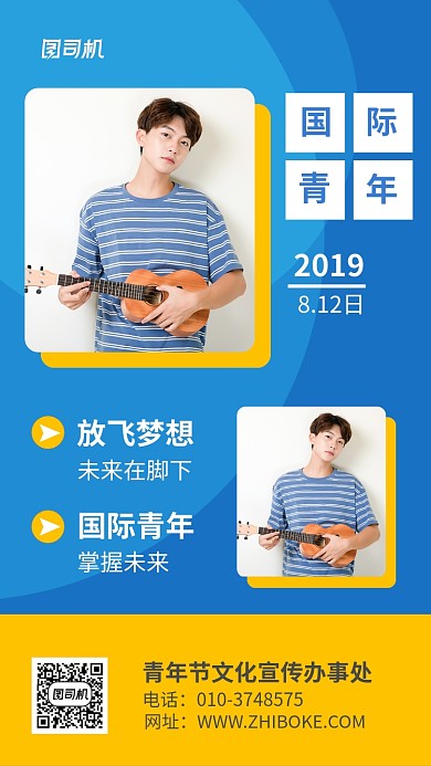 国际青年节科普宣传海报