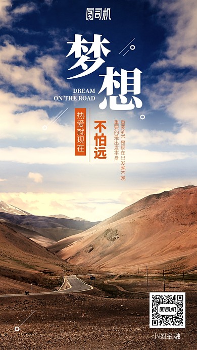 梦想不怕远手机海报