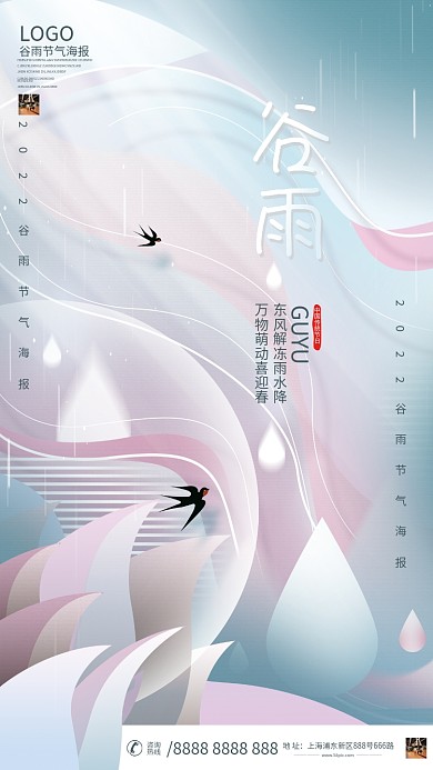 简约地产品牌二十四谷雨节日海报