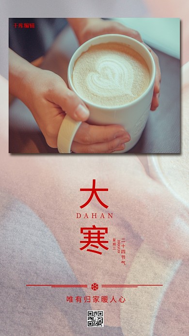 千库编辑原创大寒手捧咖啡暖色简约海报