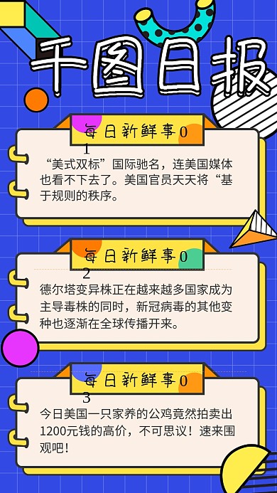 新媒体每日新闻简讯早报手机海报孟菲斯h5